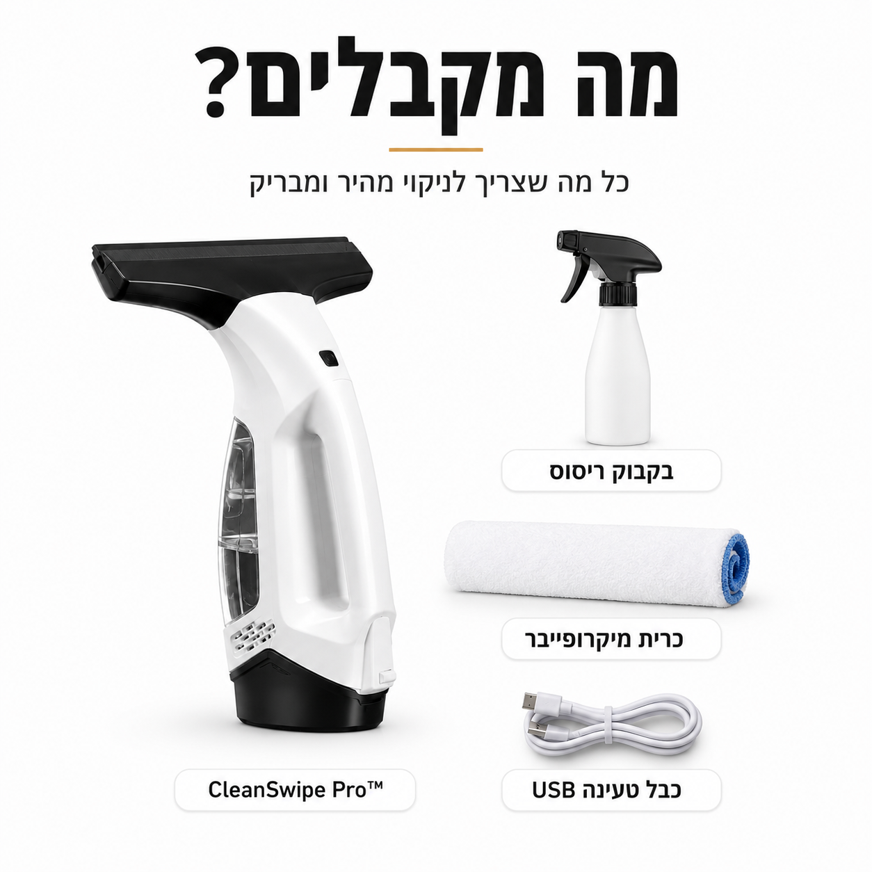 ערכת CleanSwipe Pro לניקוי חלונות הכוללת שואב חלונות אלחוטי, בקבוק ריסוס, כרית מיקרופייבר וכבל טעינה USB.