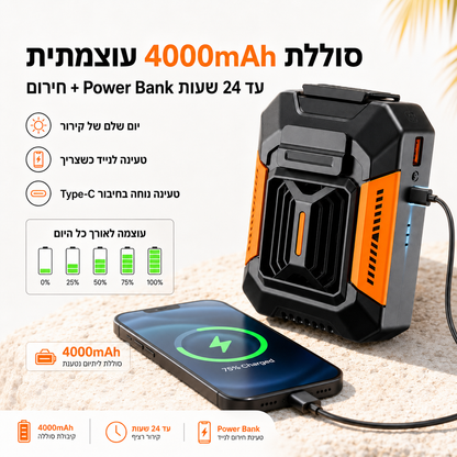 מאוורר אישי BreezeClip Pro עם סוללת 4000mAh, חיבור Type-C ופונקציית Power Bank לטעינת הטלפון בשעת הצורך.