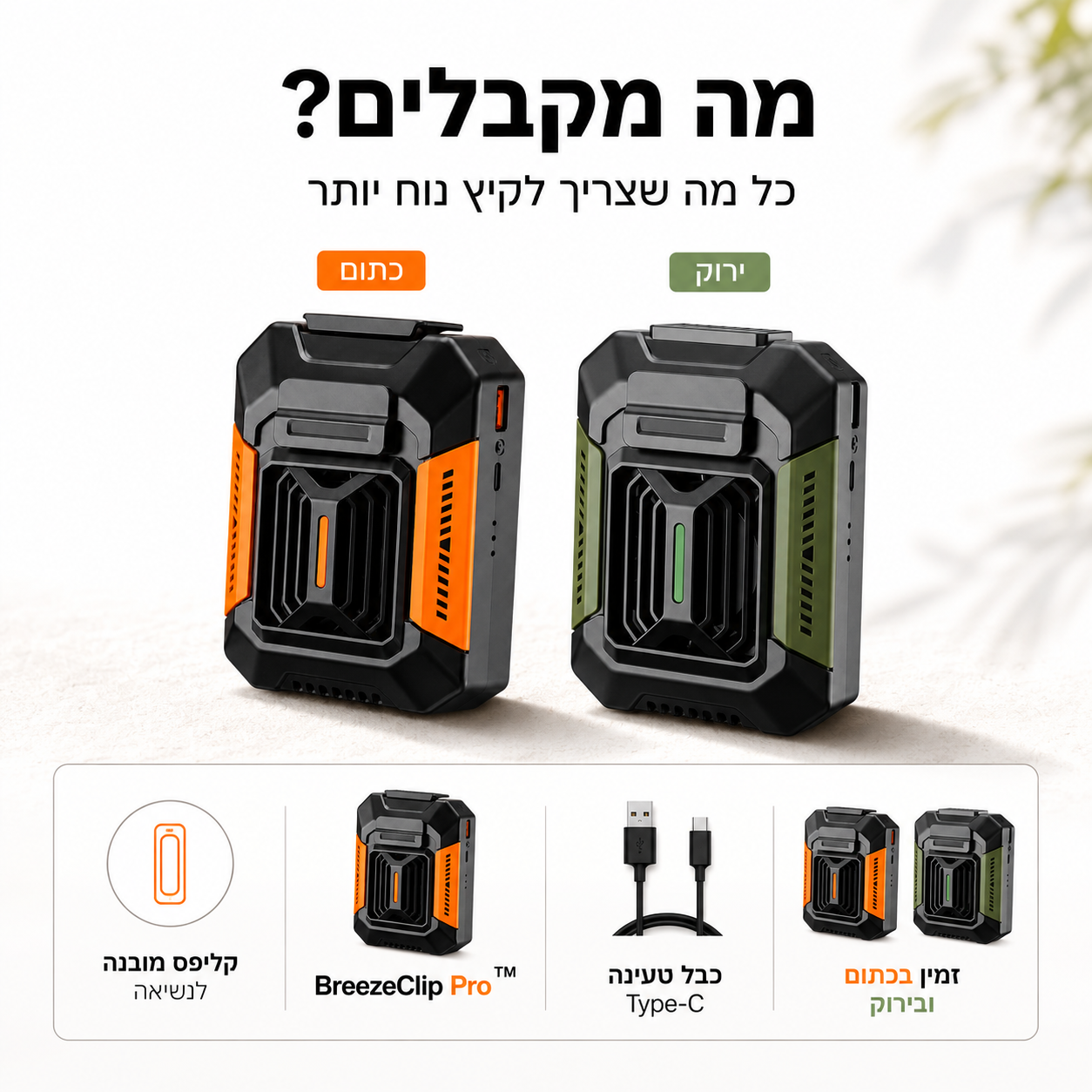מאוורר אישי נייד BreezeClip Pro בצבע כתום או ירוק, כולל קליפס מובנה לנשיאה וכבל טעינה Type-C.