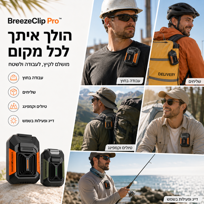 מאוורר אישי נייד BreezeClip Pro לשימוש בעבודה בחוץ, משלוחים, טיולים, קמפינג, דיג ופעילות בשמש.
