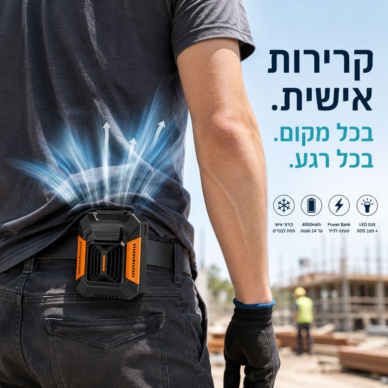מאוורר אישי נייד BreezeClip Pro מחובר לחגורת עובד באתר בנייה ומזרים אוויר קריר מתחת לחולצה.
