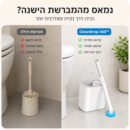 השוואה בין מברשת אסלה רגילה לבין CleanDrop 360, ערכת ניקוי אסלה חכמה עם מראה מודרני, אחסון מסודר וניקוי נוח יותר