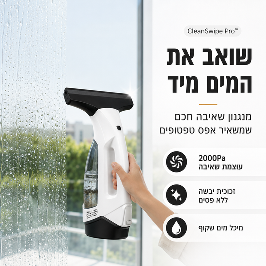 שואב חלונות אלחוטי CleanSwipe Pro בעוצמת שאיבה של 2000Pa, שואב מים מהחלון למיכל ומשאיר זכוכית יבשה ללא פסים.