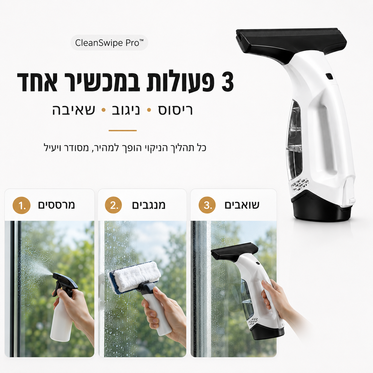 שלושת שלבי ניקוי החלונות עם CleanSwipe Pro – ריסוס חומר ניקוי, ניגוב הזכוכית ושאיבת המים במכשיר אחד.