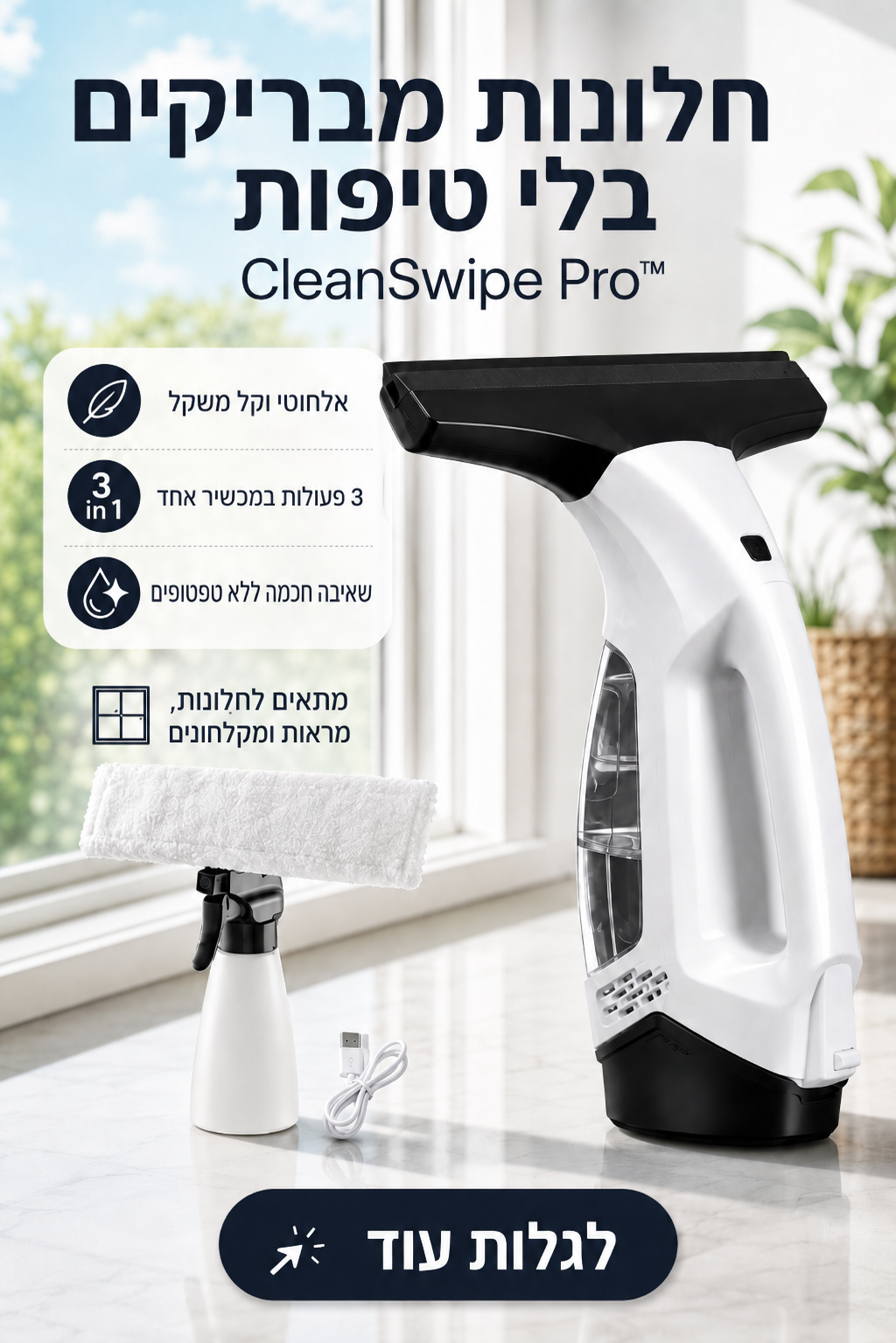 CleanSwipe Pro שואב חלונות אלחוטי 3 ב-1 לניקוי חלונות, מראות ומקלחונים ללא טיפות וסימנים